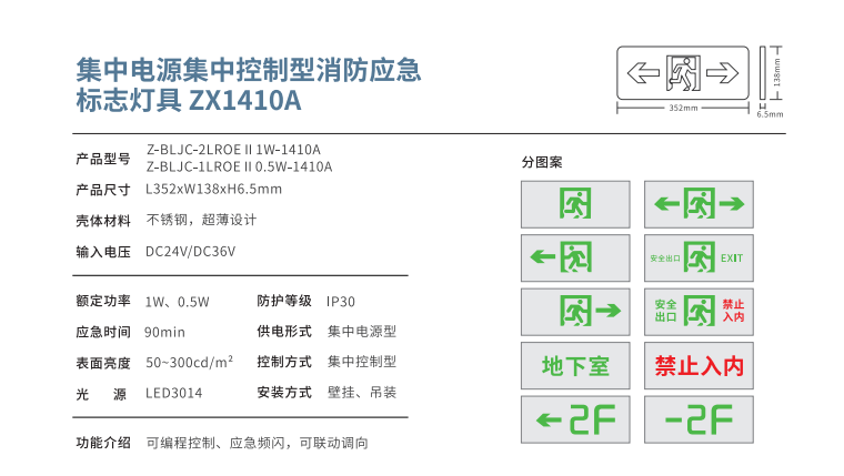 集中電源集中控制型消防應急標志燈具 ZX1410A