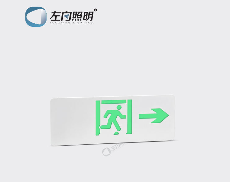 集中電源集中控制型消防應(yīng)急標(biāo)志燈具 ZX1410B