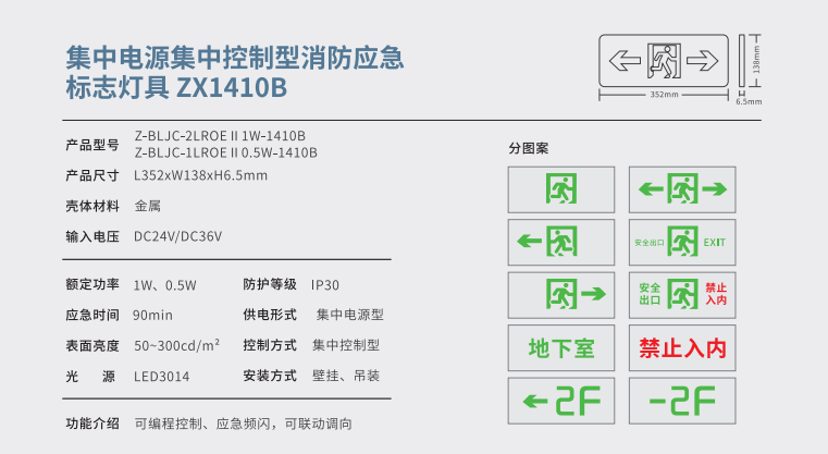 集中電源集中控制型消防應(yīng)急標(biāo)志燈具 ZX1410B