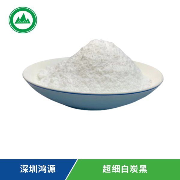 超細白炭黑