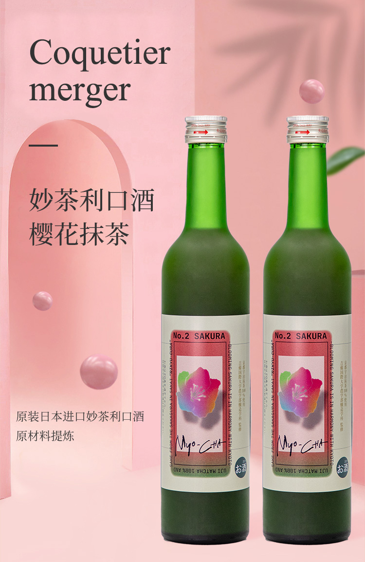 妙茶酒櫻花味