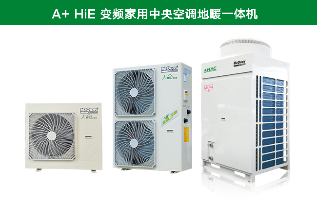 A+ HIE家用中央空調(diào)