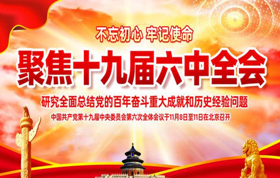解讀“十九屆六中全會”十個明確-蘇州青田新材料有限公司