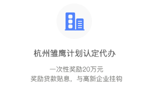 杭州雛鷹計(jì)劃認(rèn)定代辦