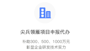 浙江省“尖兵”“領(lǐng)雁”研發(fā)公關(guān)計(jì)劃項(xiàng)目申報(bào)代辦