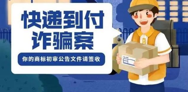 48元快遞到付“商標初審通知書”？中招啦！！