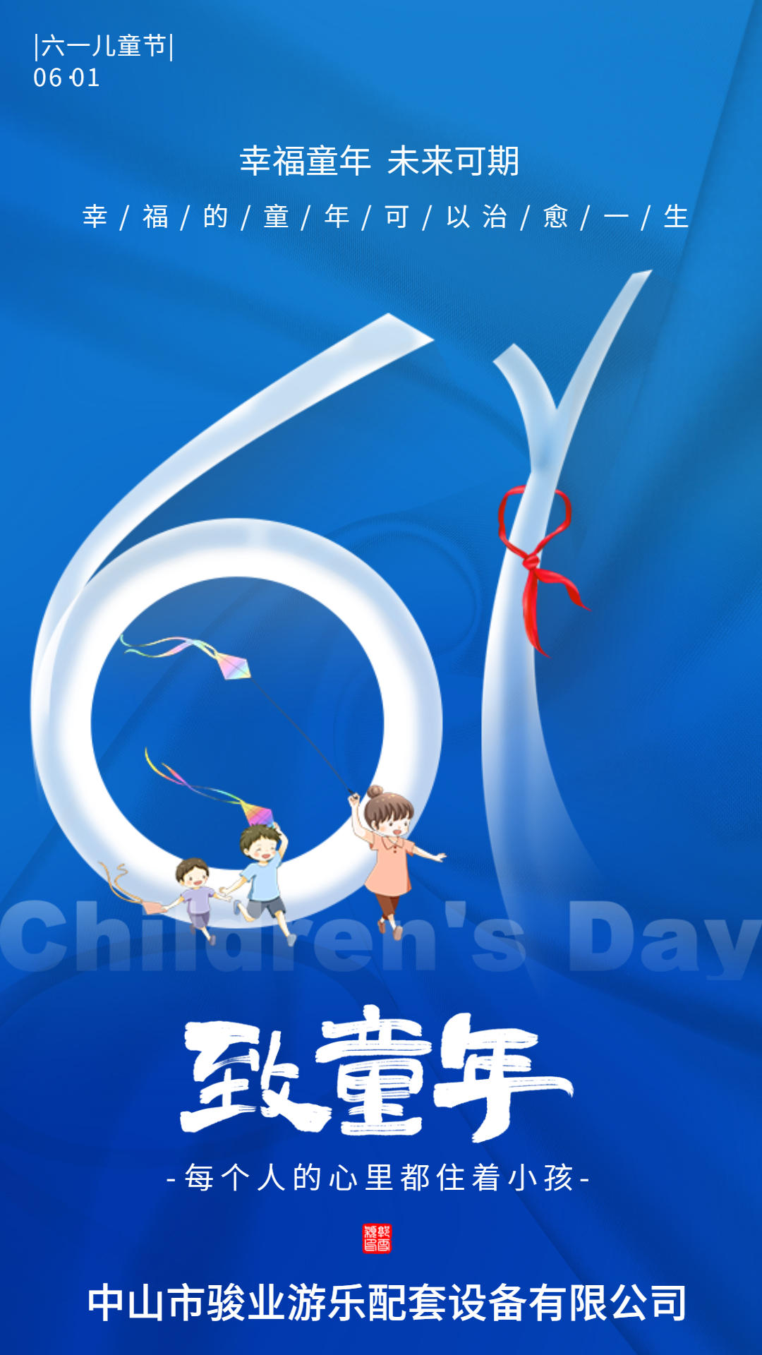 兒童節(jié)：駿業(yè)游樂愿你出走半生，歸來依舊有童心