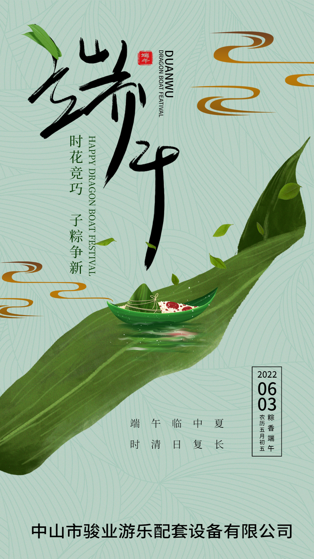 駿業(yè)游樂祝大家：端午安康，平安喜樂！