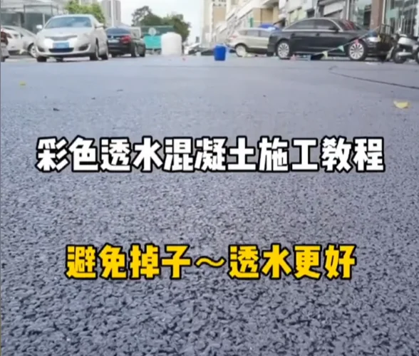 彩色透水混凝土施工教程
