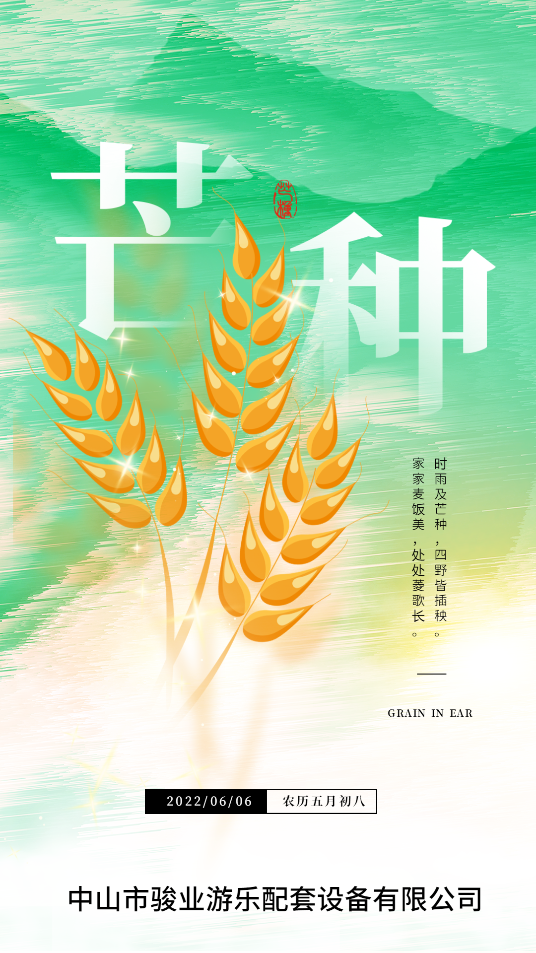 駿業(yè)游樂：芒種，祝你忙而不茫！
