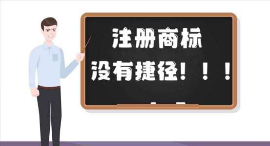 商標注冊有捷徑嗎？為了不上當，看看就知道！