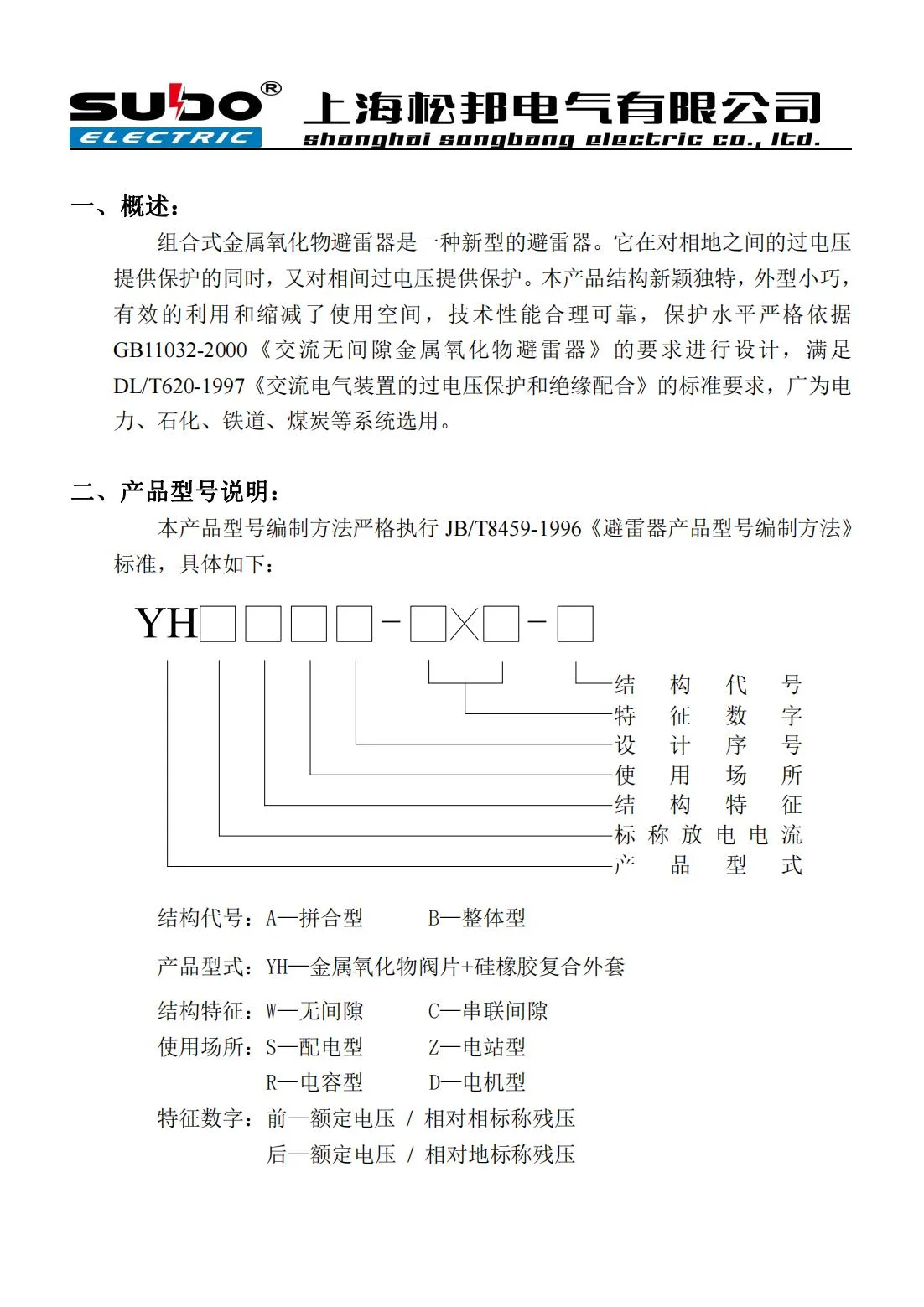 YH系列組合式避雷器說(shuō)明書(shū)_01.jpg