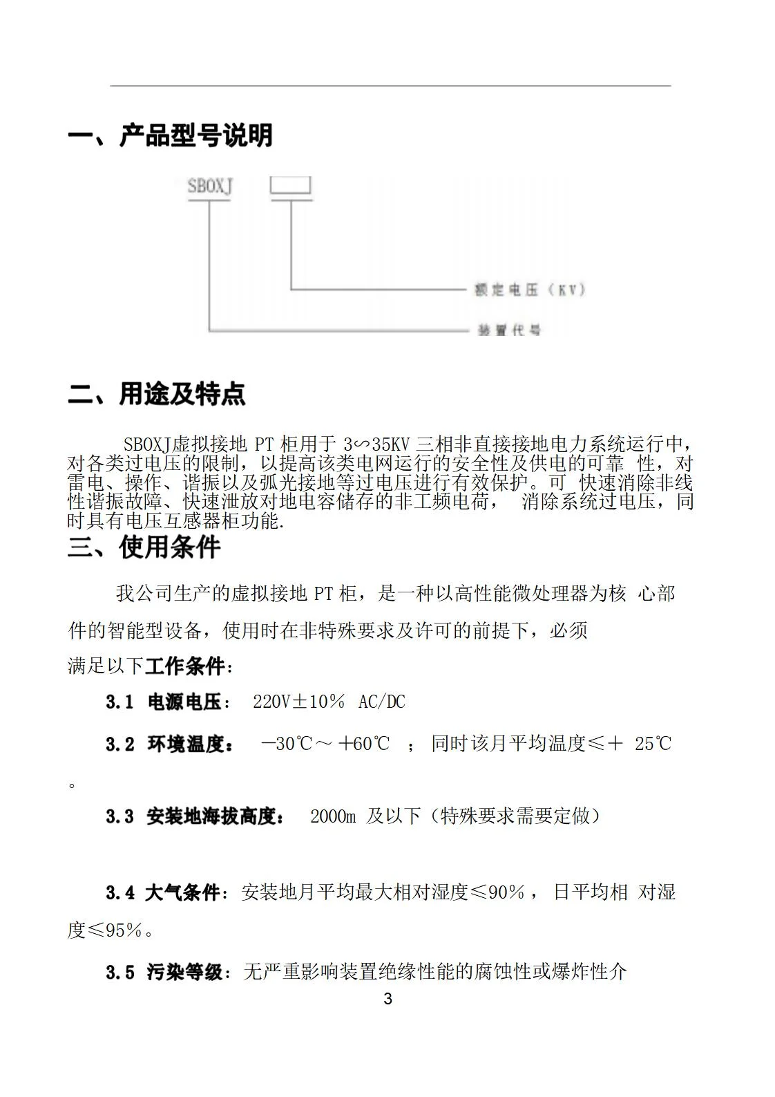 SBOXJ虛擬接地PT柜2021版用戶手冊_03.jpg