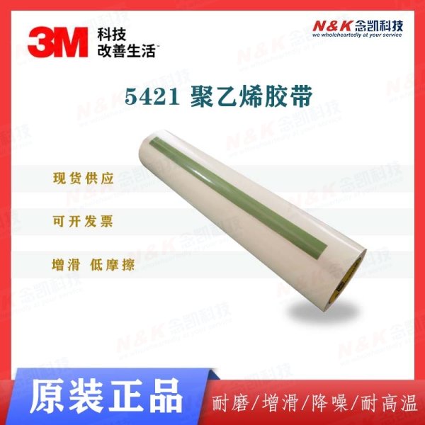 3M 高分子PE助滑胶带5421超高分子聚乙烯单面耐磨胶带 现货供应