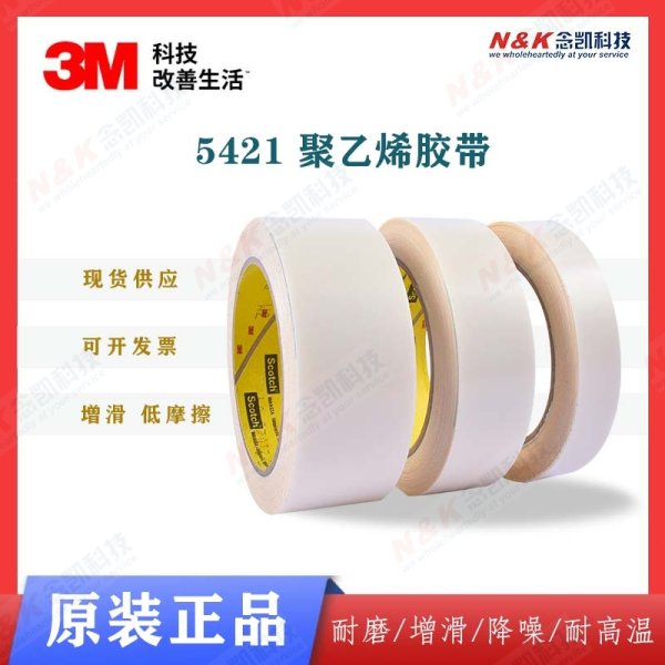 3M 高分子PE助滑胶带5421超高分子聚乙烯单面耐磨胶带 现货供应