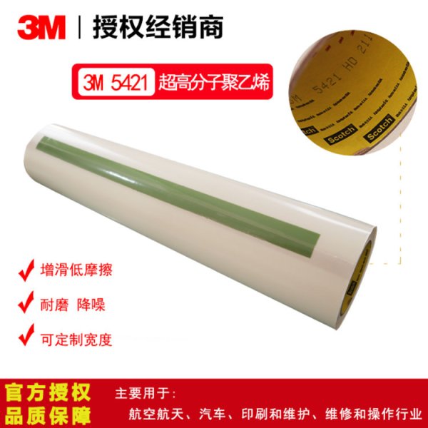 3M 高分子PE助滑胶带5421超高分子聚乙烯单面耐磨胶带 现货供应