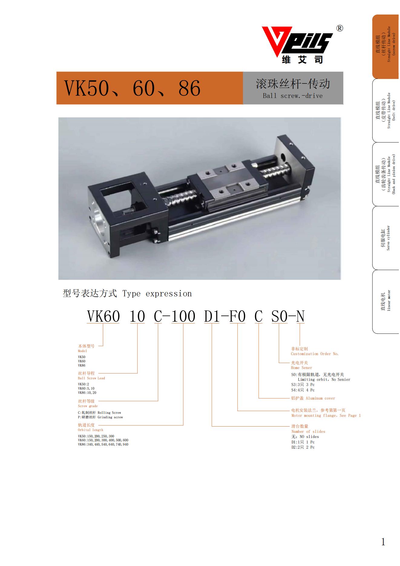 VK8610C絲桿模組