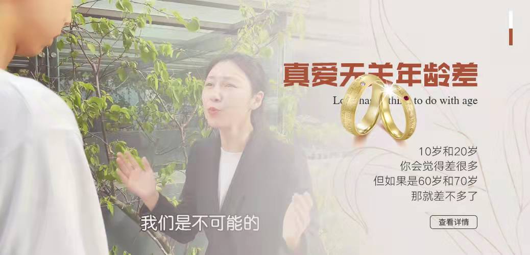 真愛無關年齡差