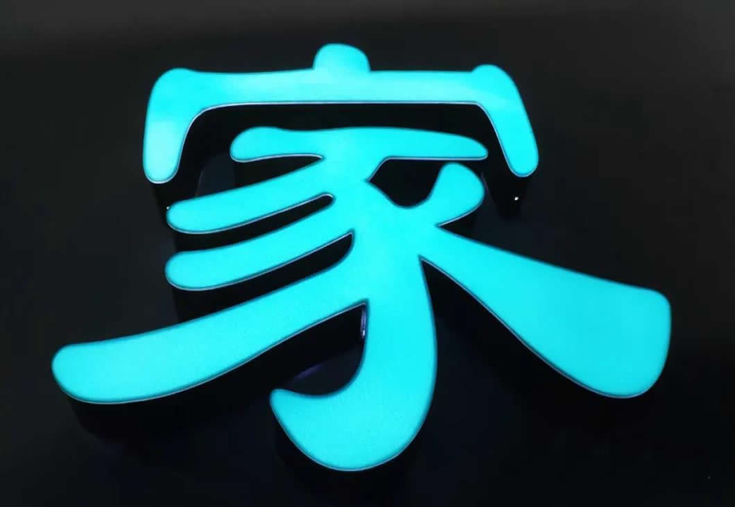 鋁邊字3.jpg 鋁邊字3.jpg