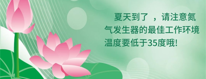 夏至氮?dú)獍l(fā)生器使用溫馨提示-日本東宇