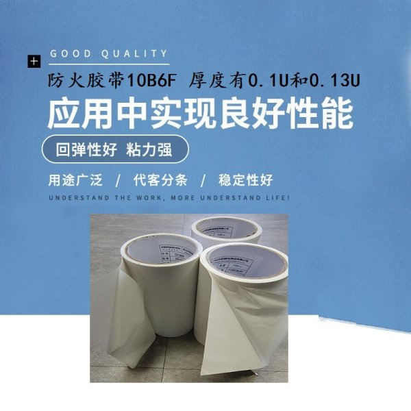 防火膠帶10B6F阻燃 (UL94 VTM-0)雙面膠帶10B6F厚度有0.1U和0.13U