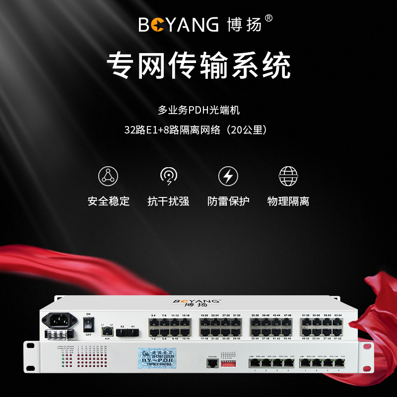 BY-32E1-8EV PDH光端機32E1 32路2M+8路以太網(wǎng)帶物理隔離 