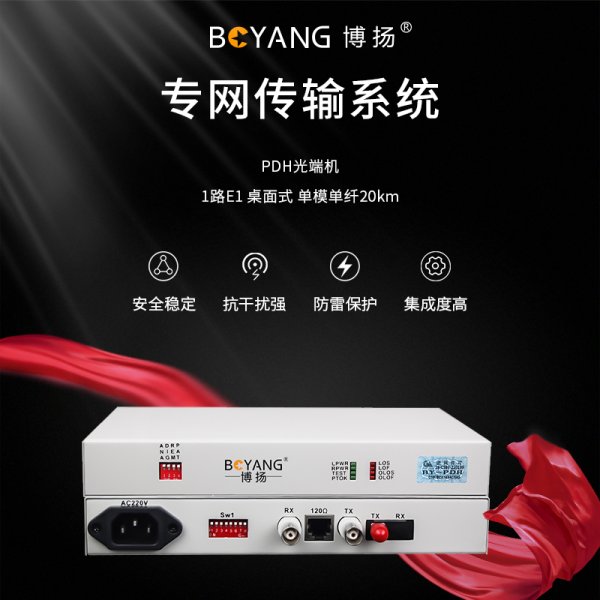 BY-P1E1 PDH光端機1路E1 1路2M光端機
