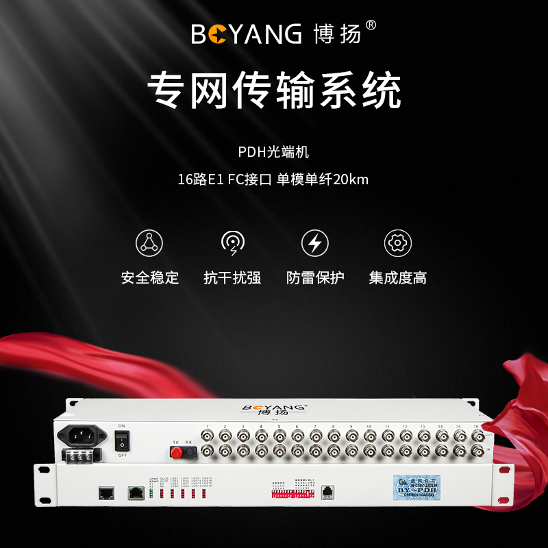 BY-P16E1 PDH光端機(jī)16路E1 16路2M光端機(jī) 光纖收發(fā)器 FC單纖20公里