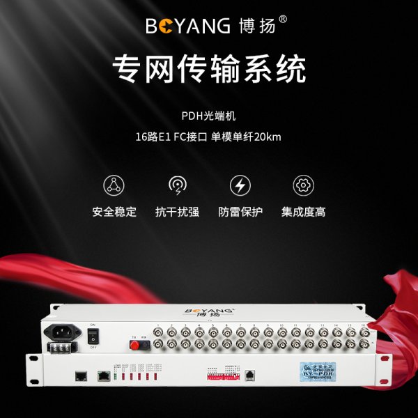 BY-P16E1 PDH光端機(jī)16路E1 16路2M光端機(jī) 光纖收發(fā)器 FC單纖20公里