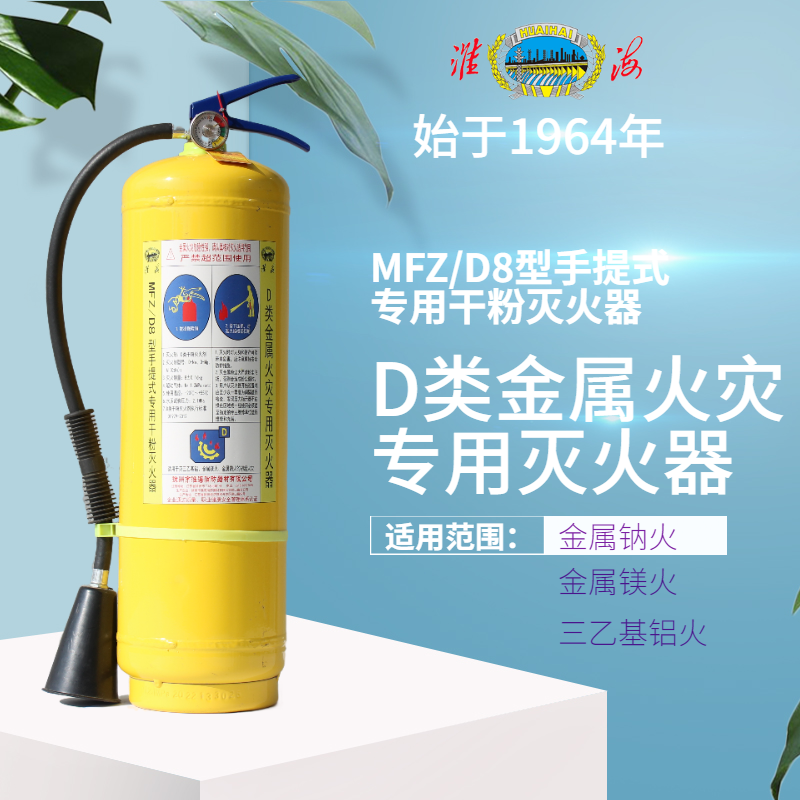 MFZ/D8手提式D類干粉滅火器