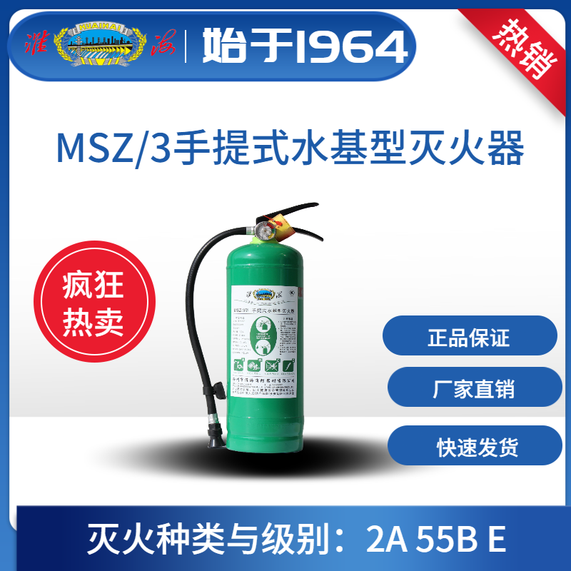 MSZ/3手提式水基型滅火器