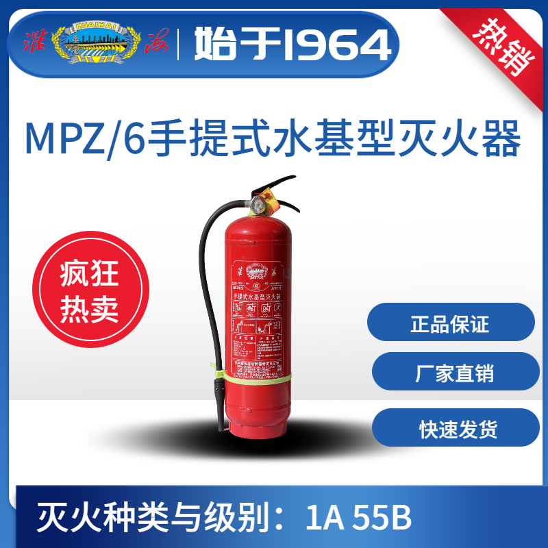 MPZ/6手提式水基型滅火器