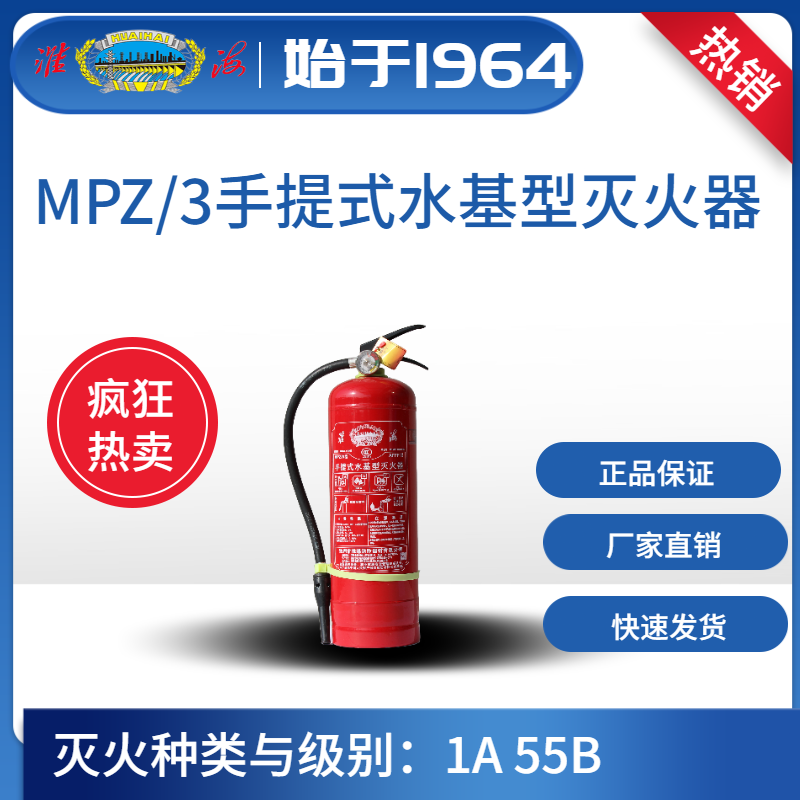 MPZ/3手提式水基型滅火器