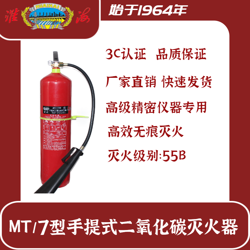 MT/7手提式二氧化碳滅火器