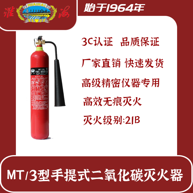 MT/3手提式二氧化碳滅火器