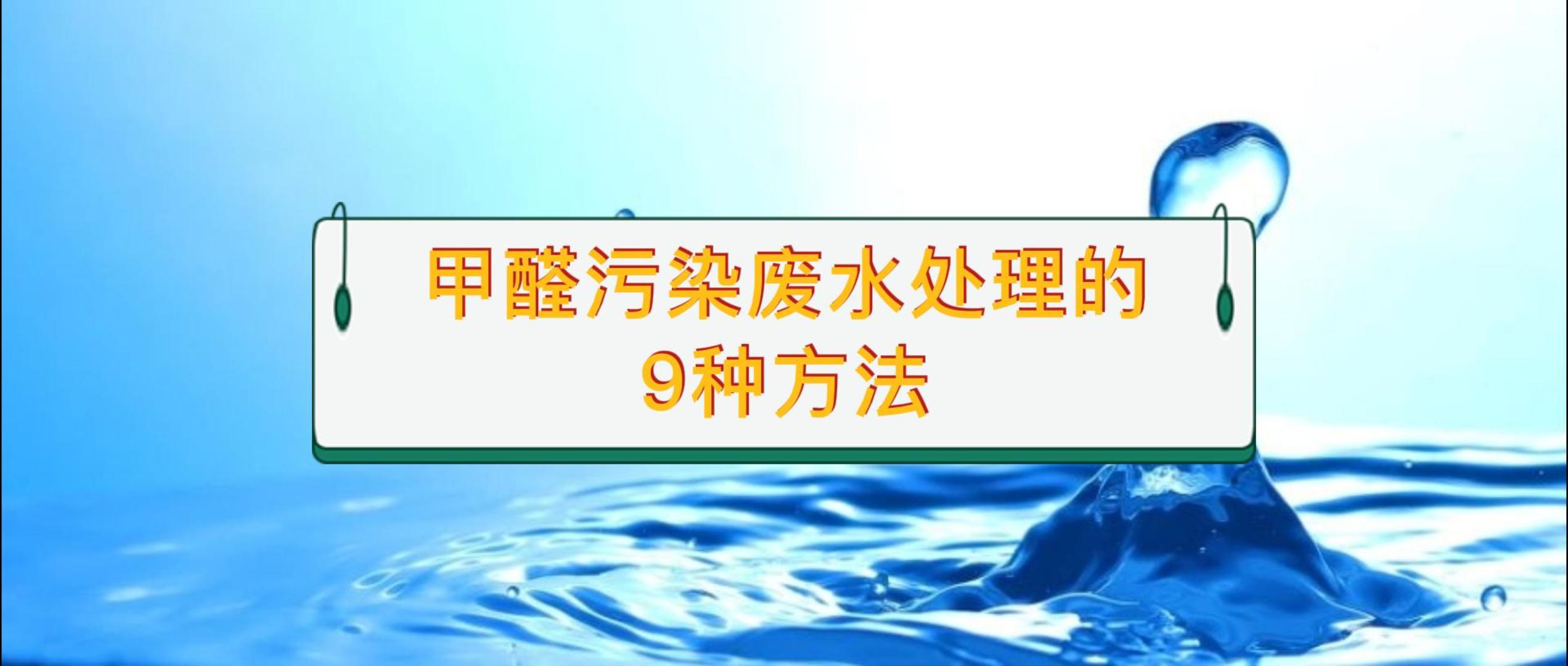 甲醛廢水處理的9種方式