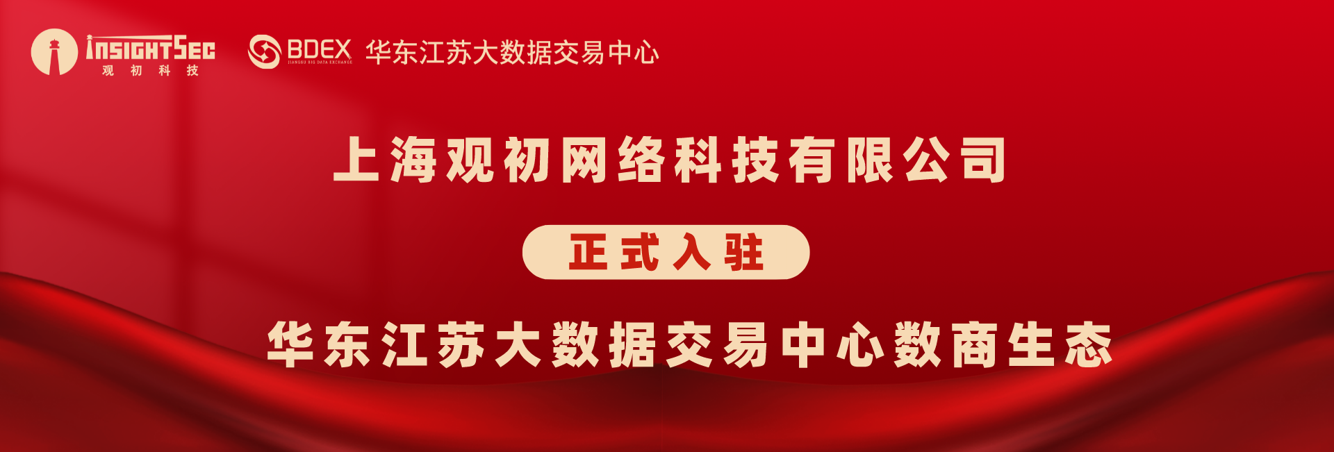 上海觀初網(wǎng)絡(luò)科技有限公司正式入駐華東江蘇大數(shù)據(jù)交易中心數(shù)商生態(tài).png 