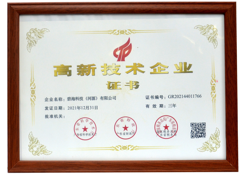高新技術(shù)企業(yè)證書