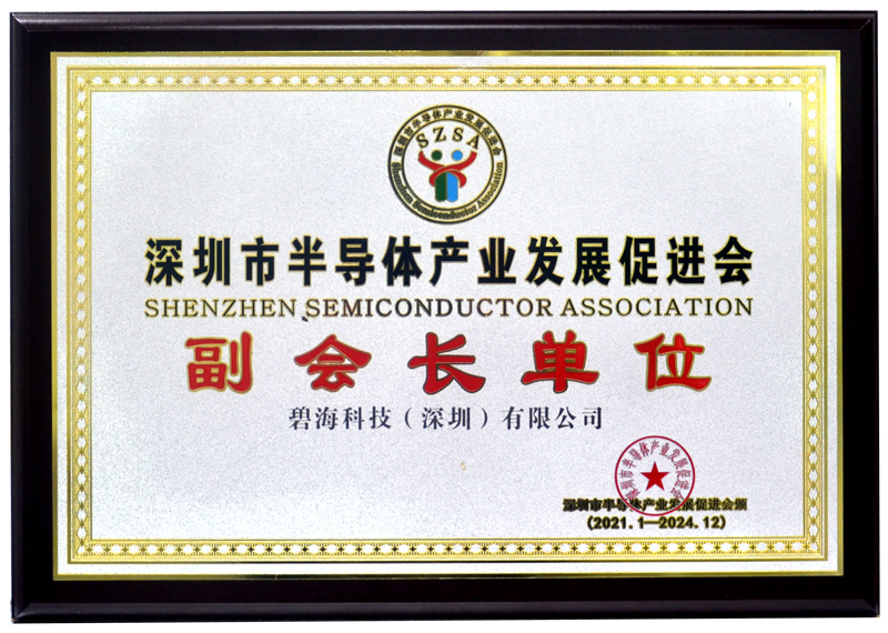 深圳半導(dǎo)體產(chǎn)業(yè)發(fā)展促進(jìn)會(huì)-副會(huì)長單位