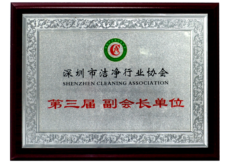 深圳市潔凈行業(yè)協(xié)會(huì)-副會(huì)長單位