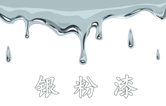 銀粉漆 銀粉漆