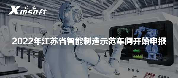 2022年江蘇省智能制造示范車間開始申報(bào)