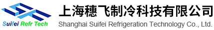 上海穗飞制冷科技有限公司
