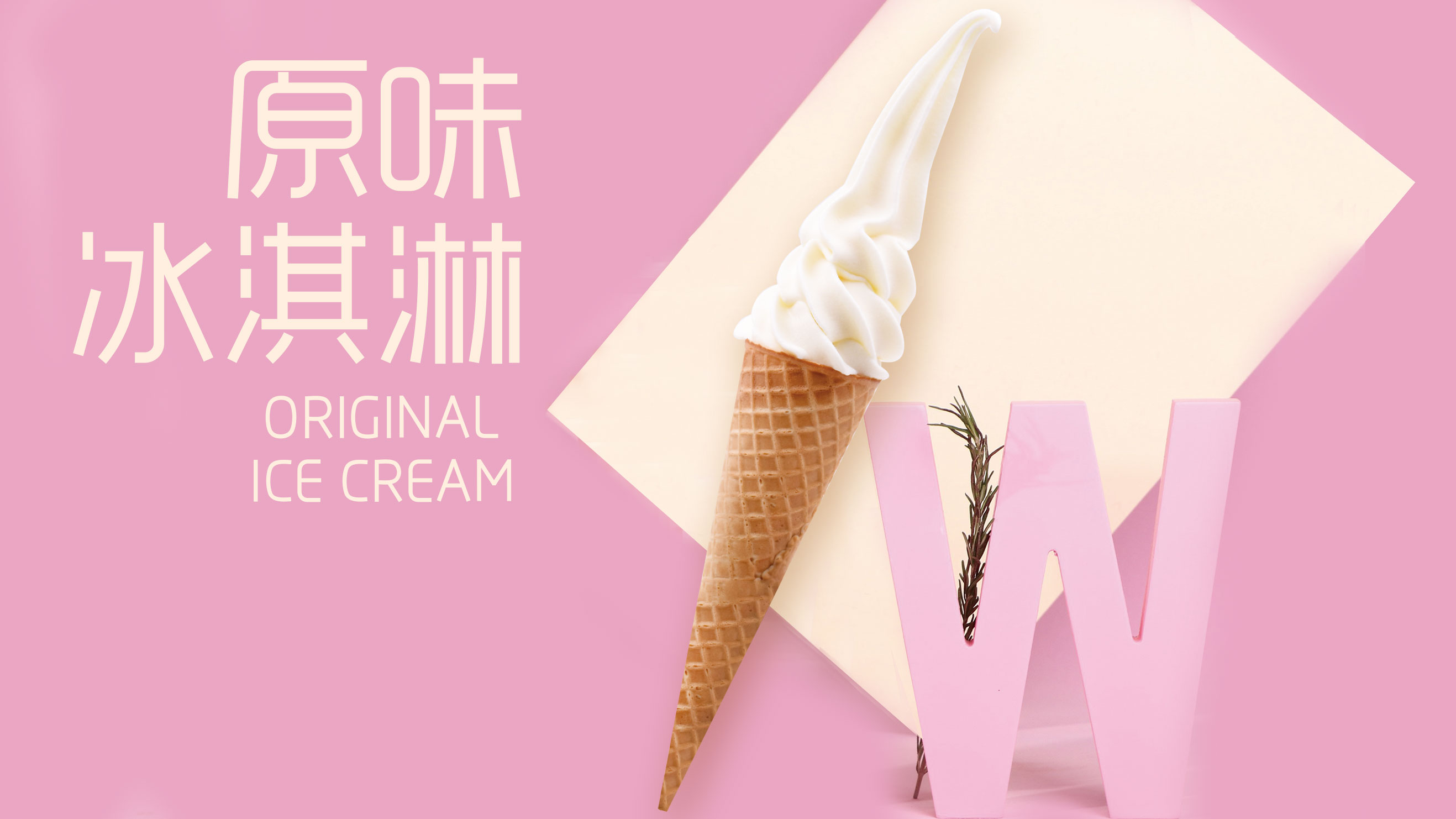 原味冰淇淋