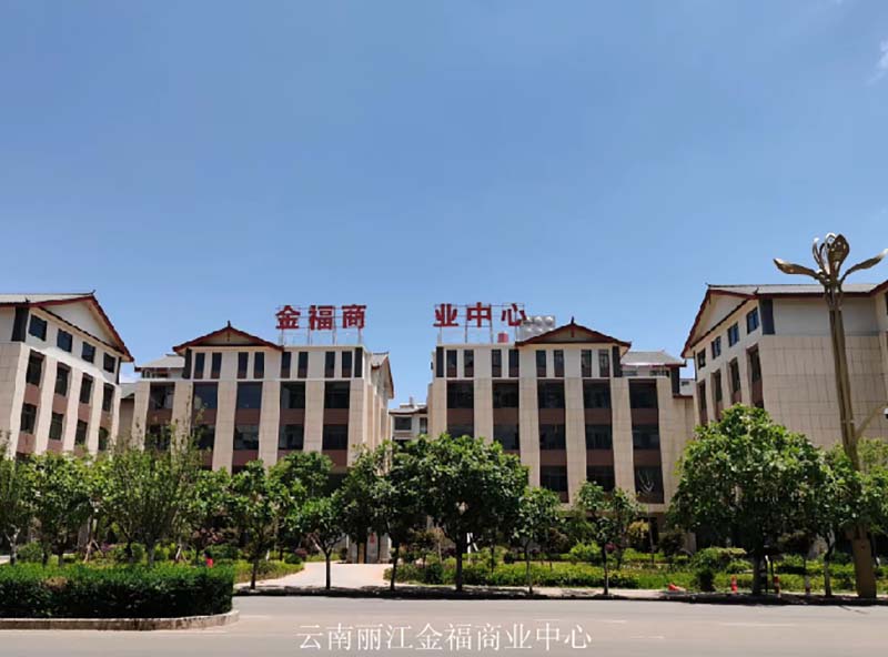 云南麗江金福商業(yè)中心.jpg