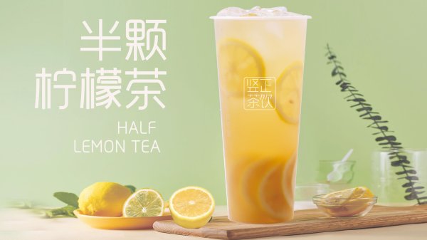半顆檸檬茶