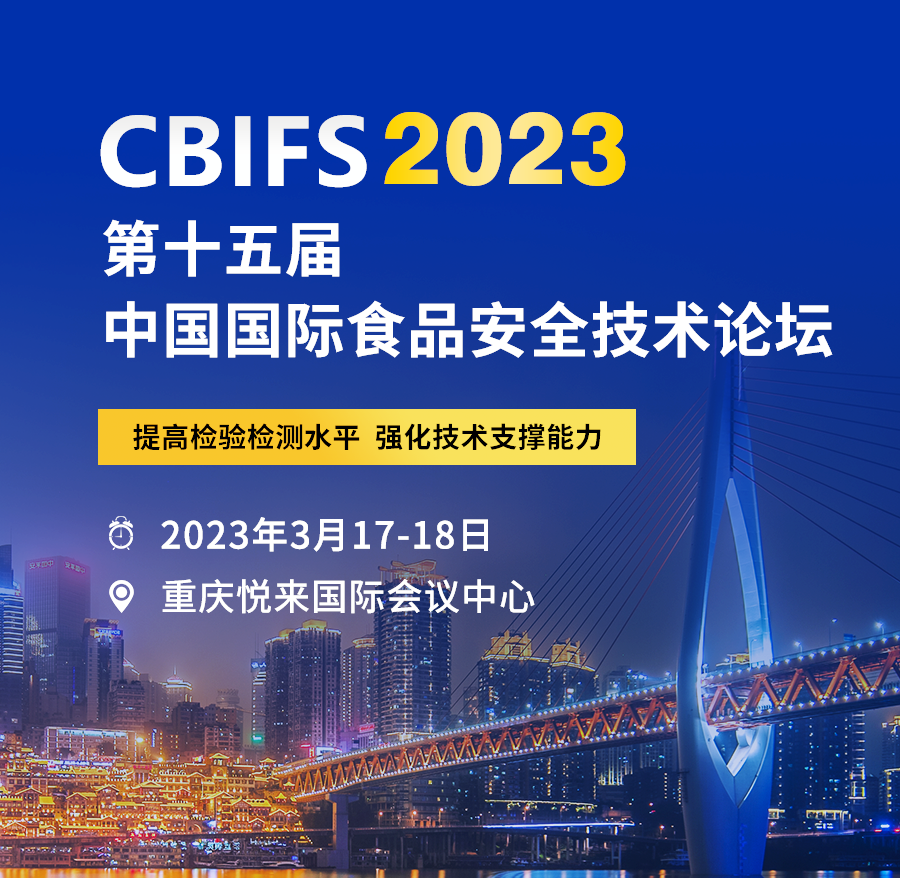 【東宇“渝”您相約】CBIFS2023第十五屆中國(guó)國(guó)際食品安全技術(shù)論壇