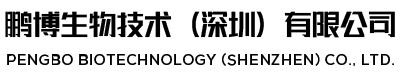 鵬博生物技術(shù)(深圳)有限公司