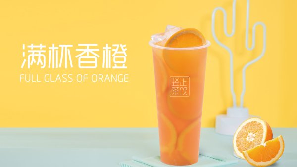 滿杯香橙