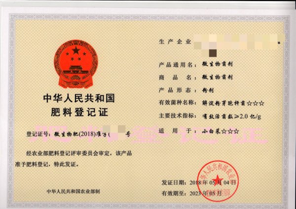 農(nóng)用微生物菌劑（GB 20287-2006）